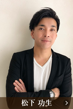 松下 功生