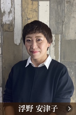 浮野 安津子