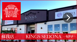 KINGS SEDONA（キングスセドナ）