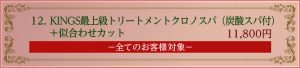キングスセドナ　クーポン12